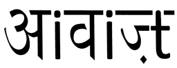 Awaaz